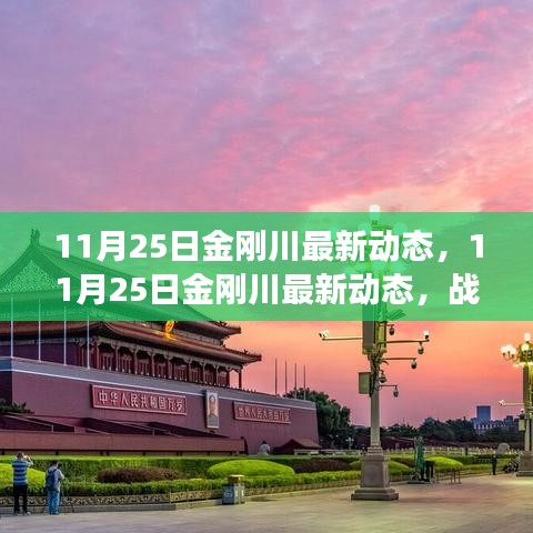 11月25日金剛川最新動態(tài)，戰(zhàn)爭與和平的交匯點(diǎn)
