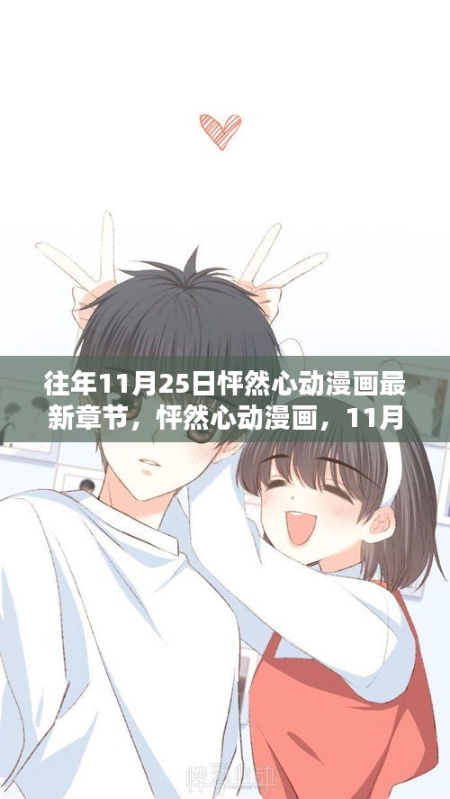 怦然心動漫畫最新章節(jié)深度解析，11月25日更新回顧