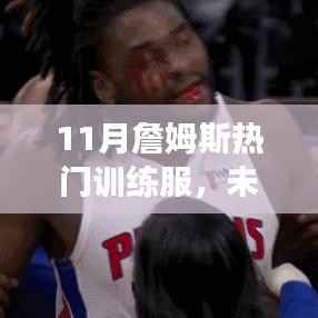 揭秘詹姆斯11月熱門訓練服，科技革新引領健康生活新時代的風采