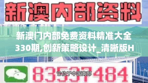 新澳門(mén)內(nèi)部免費(fèi)資料精準(zhǔn)大全330期,創(chuàng)新策略設(shè)計(jì)_清晰版HXN11.48