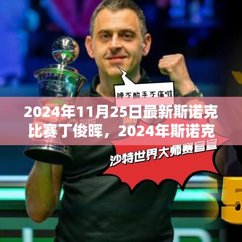 斯諾克比賽丁俊暉觀賽指南，從入門到精通，展望丁俊暉在2024年斯諾克比賽中的表現(xiàn)