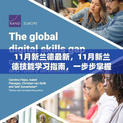 掌握任務(wù)全流程，11月新蘭德技能學(xué)習(xí)指南