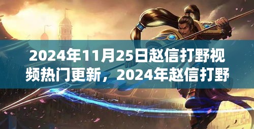 2024年趙信打野深度解析與實(shí)戰(zhàn)策略，熱門更新視頻實(shí)戰(zhàn)指南