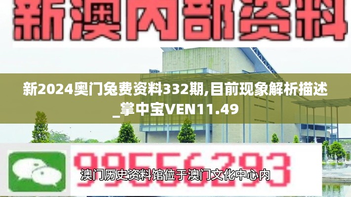 新2024奧門(mén)兔費(fèi)資料332期,目前現(xiàn)象解析描述_掌中寶VEN11.49