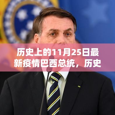 巴西總統(tǒng)在特殊疫情下的抗疫之路，歷史上的回望與揭秘
