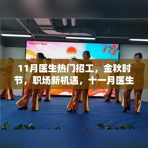 金秋十一月醫(yī)生熱門招工信息解析，職場新機遇大揭秘