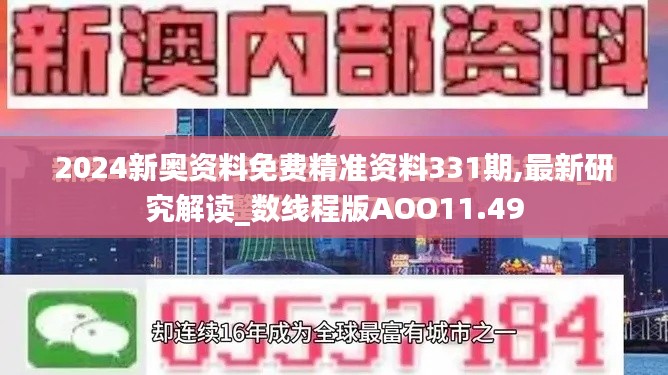 2024新奧資料免費精準(zhǔn)資料331期,最新研究解讀_數(shù)線程版AOO11.49
