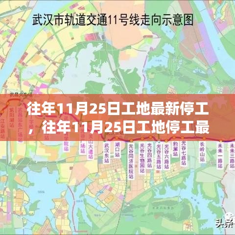 深度解析，往年11月25日工地停工現(xiàn)象背后的原因與影響動態(tài)觀察