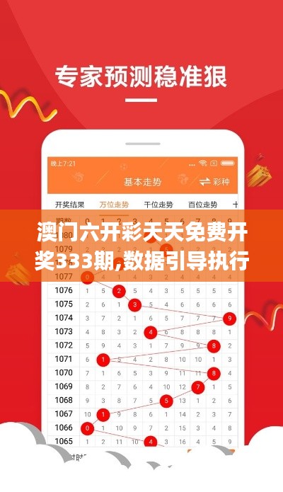 澳門六開彩天天免費開獎333期,數(shù)據(jù)引導執(zhí)行策略_交互版EXN11.88