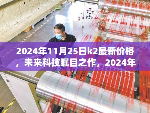 未來科技矚目之作，K2新星閃耀，顛覆性價格與極致體驗引領(lǐng)時代潮流
