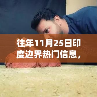 歷年11月25日印度邊界的變遷與勵(lì)志故事，以變化為翼，自信翱翔