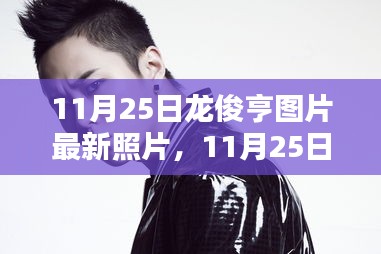 獨(dú)家曝光，龍俊亨最新圖片展現(xiàn)獨(dú)特魅力，瞬間點(diǎn)燃冬日激情