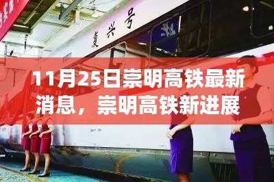 崇明高鐵最新進展，旅程變化中的自信與成就感之路