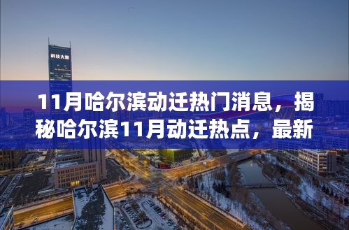揭秘哈爾濱11月動(dòng)遷熱點(diǎn)，最新消息與深度解讀