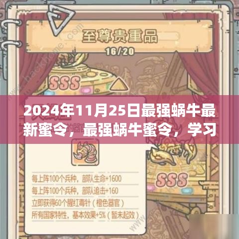 最強(qiáng)蝸牛，學(xué)習(xí)進(jìn)化，自信閃耀——最新蜜令揭秘與成長(zhǎng)指南（日期，2024年11月25日）