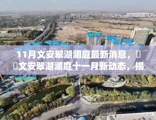 揭秘文安翠湖瀾庭最新動(dòng)態(tài)，十一月消息熱爆小紅書(shū)！