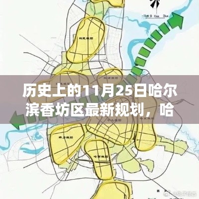 哈爾濱香坊區(qū)11月25日規(guī)劃歷史回眸與展望，最新規(guī)劃揭示未來藍圖