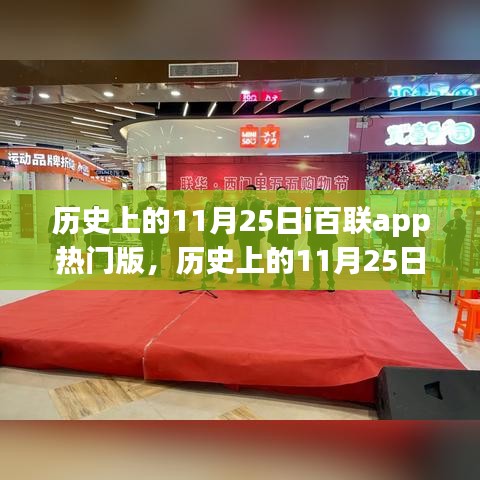 歷史上的11月25日，i百聯(lián)app熱門(mén)版的影響與爭(zhēng)議