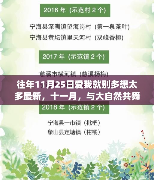 十一月心靈之旅，與大自然共舞，愛我就別多想，一場平靜之旅