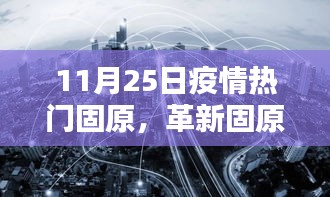 革新固原，疫情之下高科技重塑生活新篇章，11月25日疫情熱門城市固原的變革之路