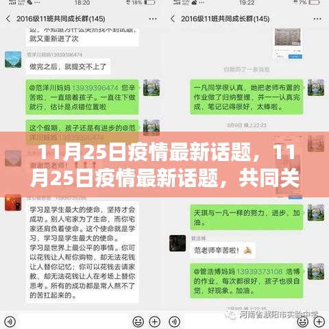 11月25日疫情最新話題，共同關(guān)注，攜手前行抗擊疫情