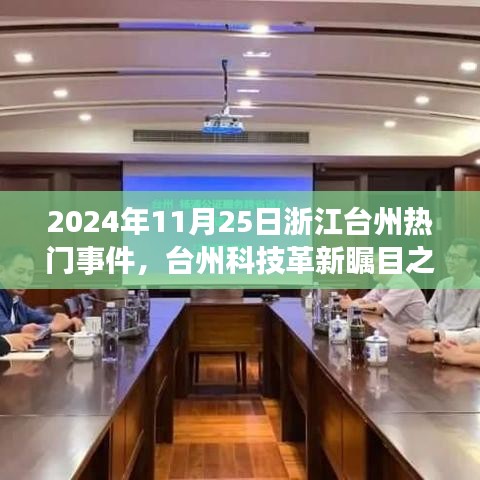 臺州科技革新矚目之作，智能未來觸手可及——臺州新一代高科技產品體驗報告，2024年11月熱門事件回顧