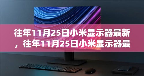 科技與品質(zhì)的融合，小米顯示器最新動(dòng)態(tài)及歷年創(chuàng)新回顧（往年11月25日更新）
