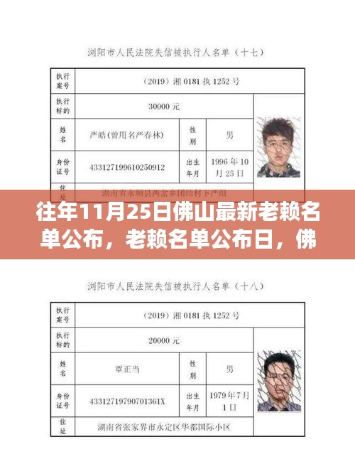 佛山老賴名單公布日，溫馨故事與失信行為同臺上演