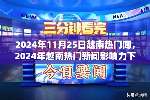 越南熱門新聞影響力下的多元觀點(diǎn)探析，深度解讀越南時(shí)事熱點(diǎn)