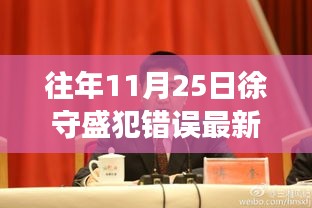 重磅揭秘，徐守盛失誤造就的高科技巨獻(xiàn)——全新智能產(chǎn)品革新未來生活重磅出爐！