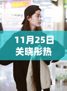關(guān)曉彤溫馨日常，快樂時光與真摯友情的見證（11月25日熱門消息）