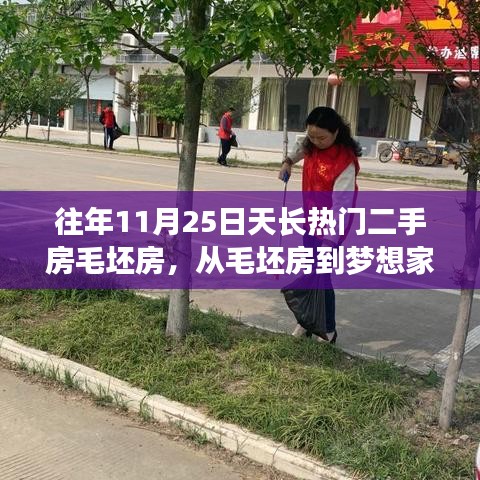 11月25日天長(zhǎng)熱門二手房毛坯房背后的勵(lì)志故事，從毛坯到夢(mèng)想家園的蛻變之路
