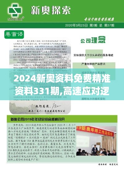 2024新奧資料免費(fèi)精準(zhǔn)資料331期,高速應(yīng)對邏輯_夢想版OZE11.5