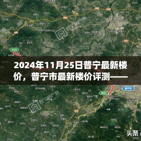 普寧最新樓價深度觀察與解讀，2024年11月25日普寧市樓價評測報告