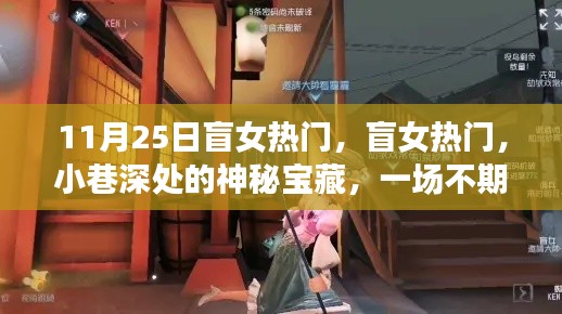 盲女美食奇遇，小巷深處的神秘寶藏與不期而遇的美食盛宴