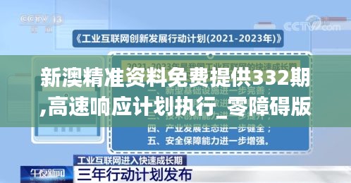 新澳精準(zhǔn)資料免費(fèi)提供332期,高速響應(yīng)計(jì)劃執(zhí)行_零障礙版IXT11.57