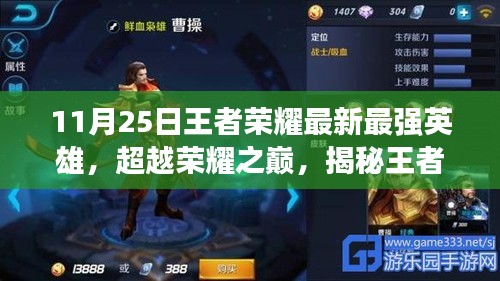揭秘王者榮耀最新英雄巔峰實力，掌握變化成就榮耀之路！