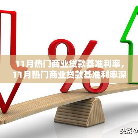 11月商業(yè)貸款基準(zhǔn)利率深度解析，市場趨勢與影響分析