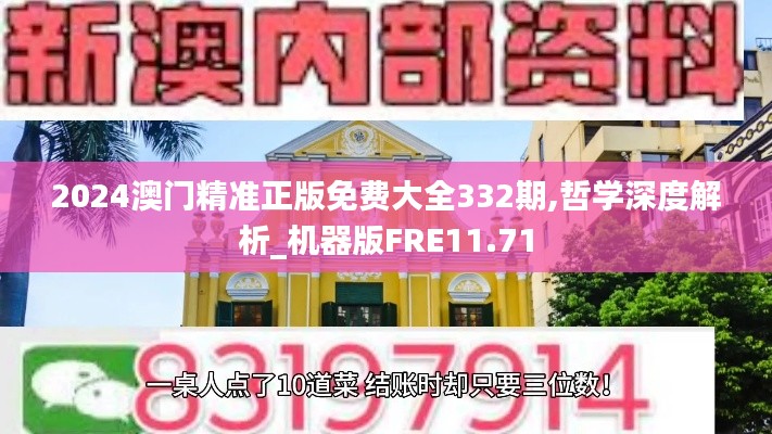 2024澳門精準正版免費大全332期,哲學(xué)深度解析_機器版FRE11.71