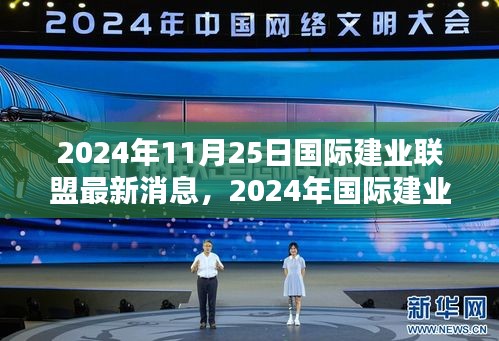 2024年國際建業(yè)聯(lián)盟最新動態(tài)與行業(yè)趨勢及前沿創(chuàng)新展望
