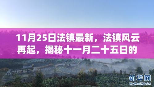 揭秘法鎮(zhèn)風(fēng)云再起的歷史脈絡(luò)與時(shí)代印記，十一月二十五日的回顧與展望