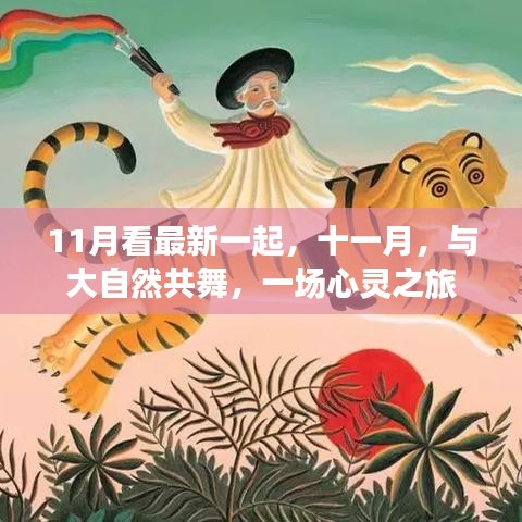 11月看最新一起，十一月，與大自然共舞，一場心靈之旅