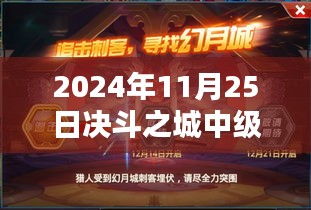 決斗之城中級訓練日，熱門活動與歡樂時光