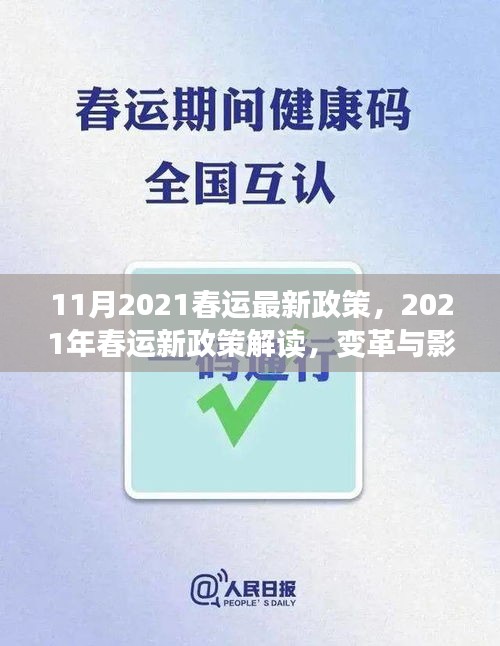 深度解讀，2021年春運新政策變革及其影響