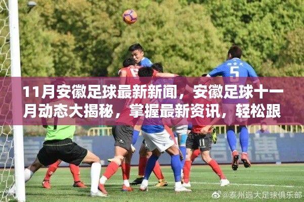 安徽足球十一月動(dòng)態(tài)揭秘，掌握最新資訊，追蹤熱點(diǎn)事件