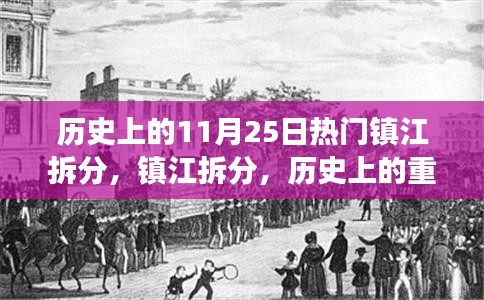 鎮(zhèn)江拆分歷史上的重大變革與深遠(yuǎn)影響，11月25日的熱門事件回顧