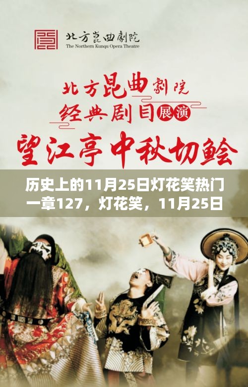 歷史上的燈花笑，一章127揭秘，11月25日的獨(dú)特篇章