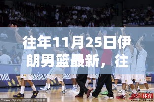 往年11月25日伊朗男籃最新動(dòng)態(tài)，特性、體驗(yàn)、競(jìng)品對(duì)比與目標(biāo)用戶分析全解析