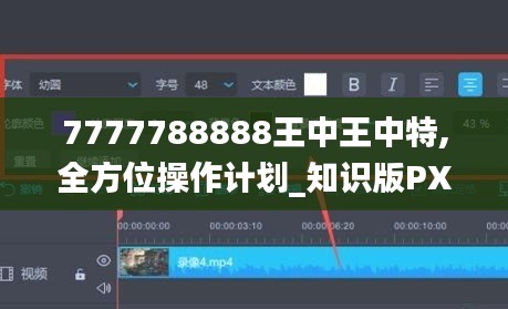 7777788888王中王中特,全方位操作計(jì)劃_知識(shí)版PXS13.8