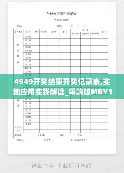 4949開獎(jiǎng)結(jié)果開獎(jiǎng)記錄表,實(shí)地應(yīng)用實(shí)踐解讀_采購版MBY13.51